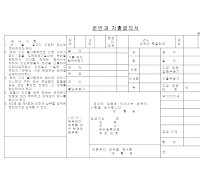 운반과지출결의서